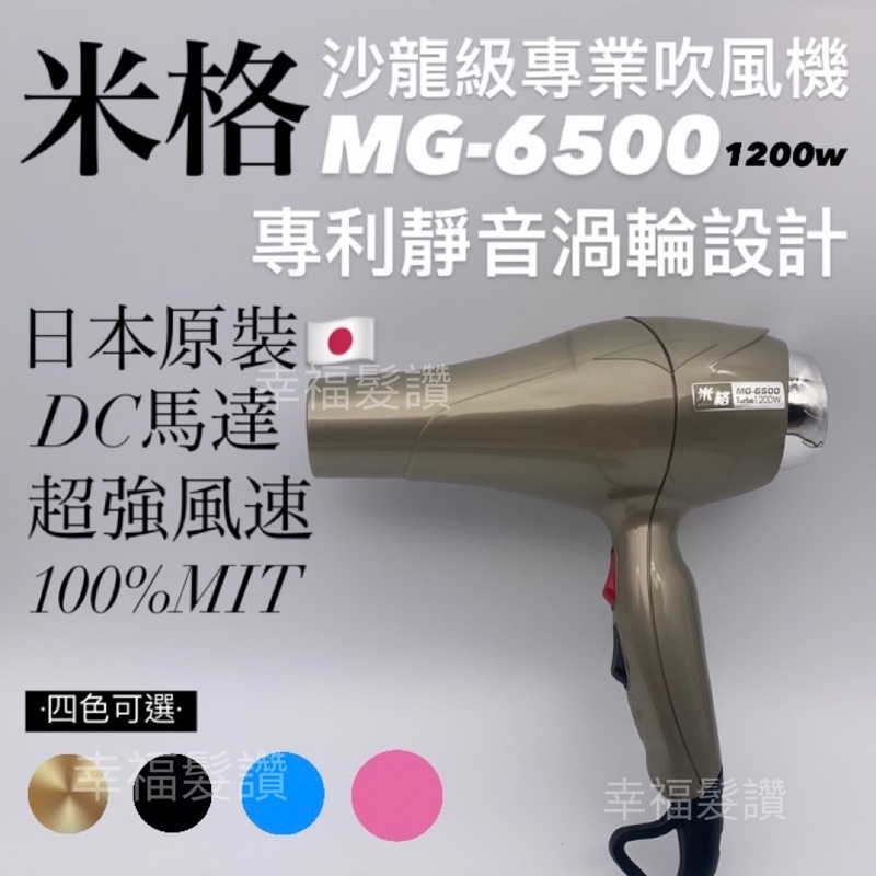 幸福髮讚 米格MG-6500吹風機