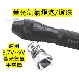 潮人百貨 珠寶鑑定儀器-黃光氙氣3.7V~4.2V燈泡26.5mm燈杯 燈珠 強光燈強光手電筒 手電筒MCOTBJ018