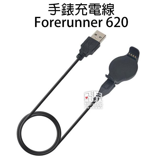 Garmin Forerunner 620 手錶充電線 智慧手錶 充電底座 充電線【飛兒】