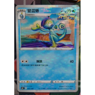 ○白嘿熊卡牌● 變澀蜥 點閃 全國圖鑑No.817 寶可夢卡牌中文PTCG