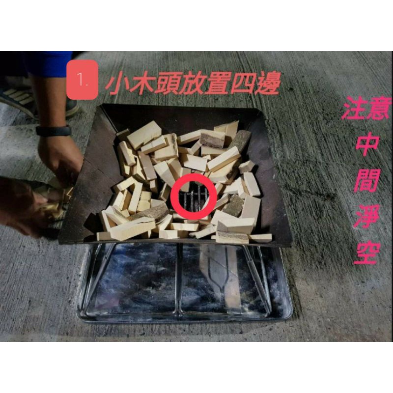 使用教學篇，請勿下單－露營 焚火 木材 純天然 輕鬆營火免劈柴～適用於:柴火爐、摺疊柴火爐、野外露營炊具、野營爐、火箭爐