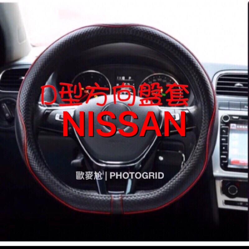 歐麥尬 Nissan 日產 Xtrail kicks D型真皮方向盤皮套 皮革 透氣 方向盤保護套 X-trail