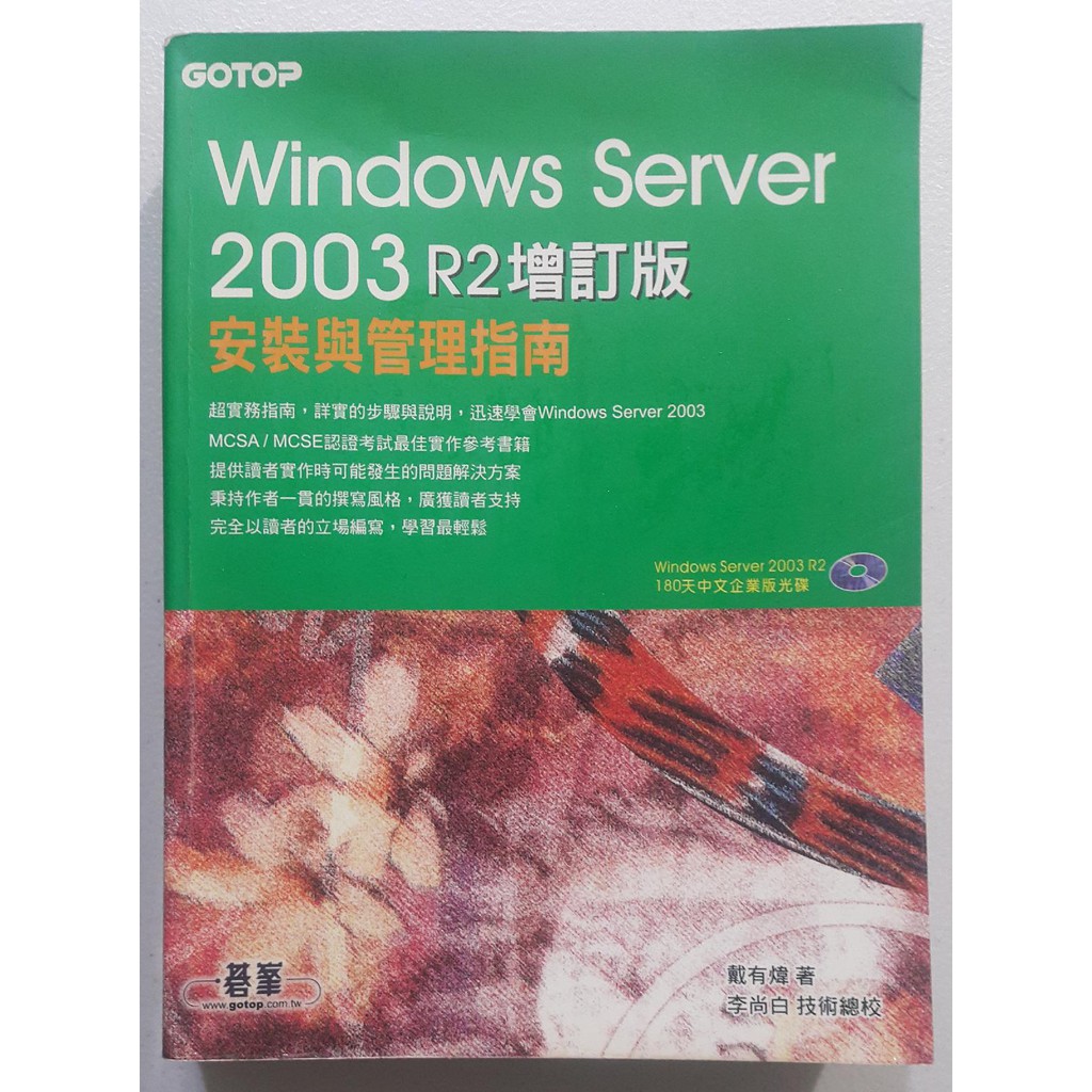 Windows Server 2003安裝與管理指南 R2增訂版【二手書 電腦書 參考書 伺服器管理】