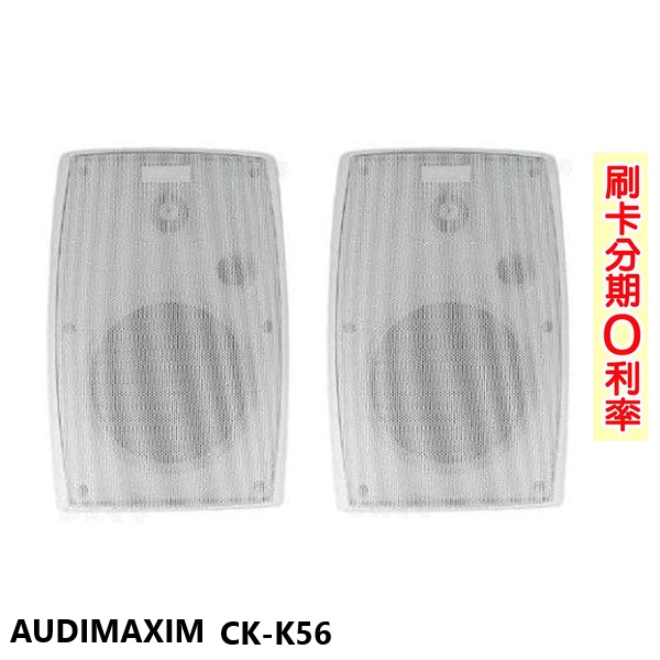 【AUDIMAXIM】CK-K56 吊掛式喇叭 (對) 全新公司貨