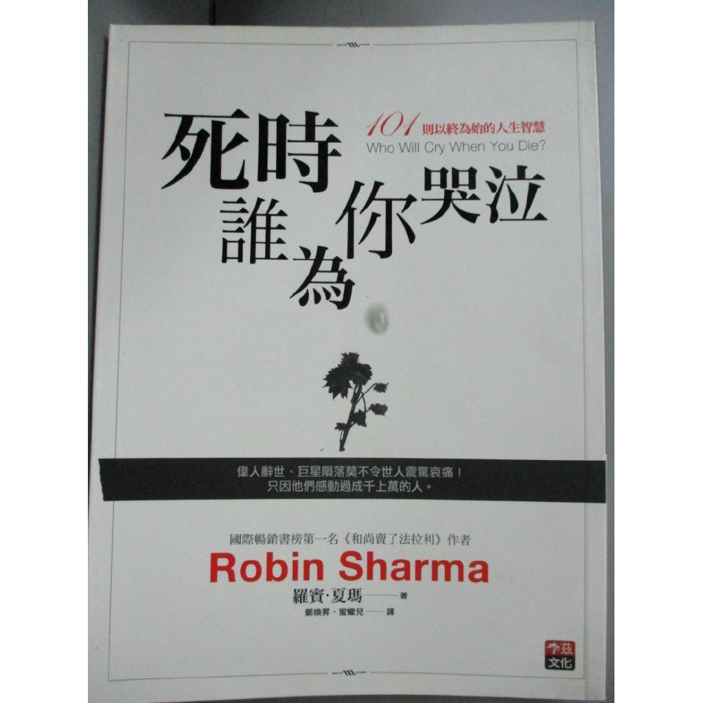 死時誰為你哭泣 101則以終為始的人生智慧 羅賓 夏瑪 書寶二手書t8 財經企管 C5v 蝦皮購物