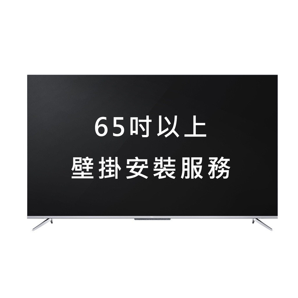 [TCL]65吋電視安裝服務-加購價(壁掛施工/偏遠地區運費加值)