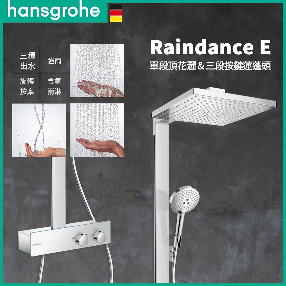 ⭐ 德國品牌 Hansgrohe Raindance E 頂灑 蓮蓬頭 置物 淋浴龍頭 恆溫龍頭 27361 27363