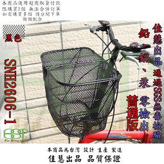 加蓋 吊掛籃 佳慧出品 SNH2606-1 鐵製 車籃 菜籃 寵物籃 置物籃 腳踏車籃 自行車籃子 腳踏車菜籃