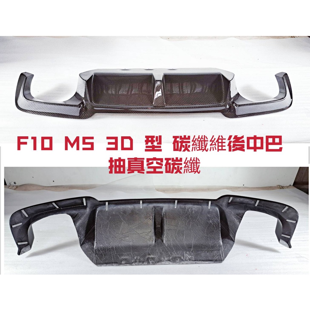 BMW F10  碳纖維 3D後下巴 4出  M5 保桿