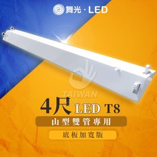 🔥促銷可刷卡🔥舞光 LED山型燈 4尺 2尺 T8 雙管 單管 附燈管 吸頂燈 山形燈 空臺 超省電燈管燈座