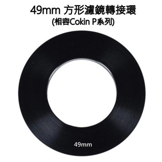 49mm 方形濾鏡 套座 轉接環 (相容 Cokin P 系列)