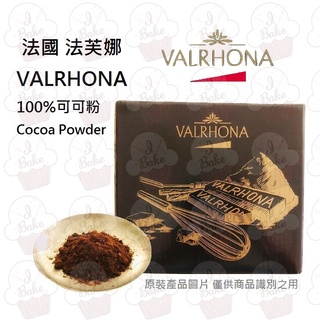 ＊愛焙烘焙＊ 法國 VALRHONA 法芙娜頂級純可可粉 1kg / 3kg (原裝) 法芙娜可可粉 無糖 生酮