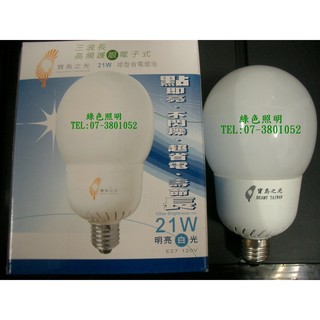 綠色照明 ☆ 寶島之光 ☆ 21W E27 120V / 240V 球型 省電燈管 電子式 超輕薄燈管 檢驗合格