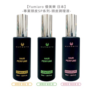Yumiaro 優美樂 頭皮調理液 50ml 頭皮屑 健髮 敏感 頭皮水 養髮液 護髮 公司貨【堤緹美妍】