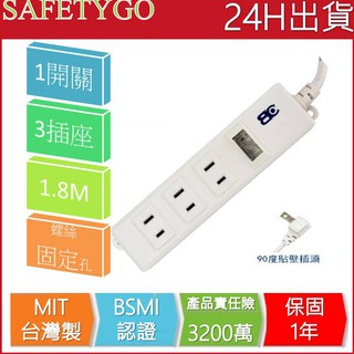 <<最新安規>>台灣製MIT【1開3插15A過載保護延長線】延長線/保護/一開三插孔/98213