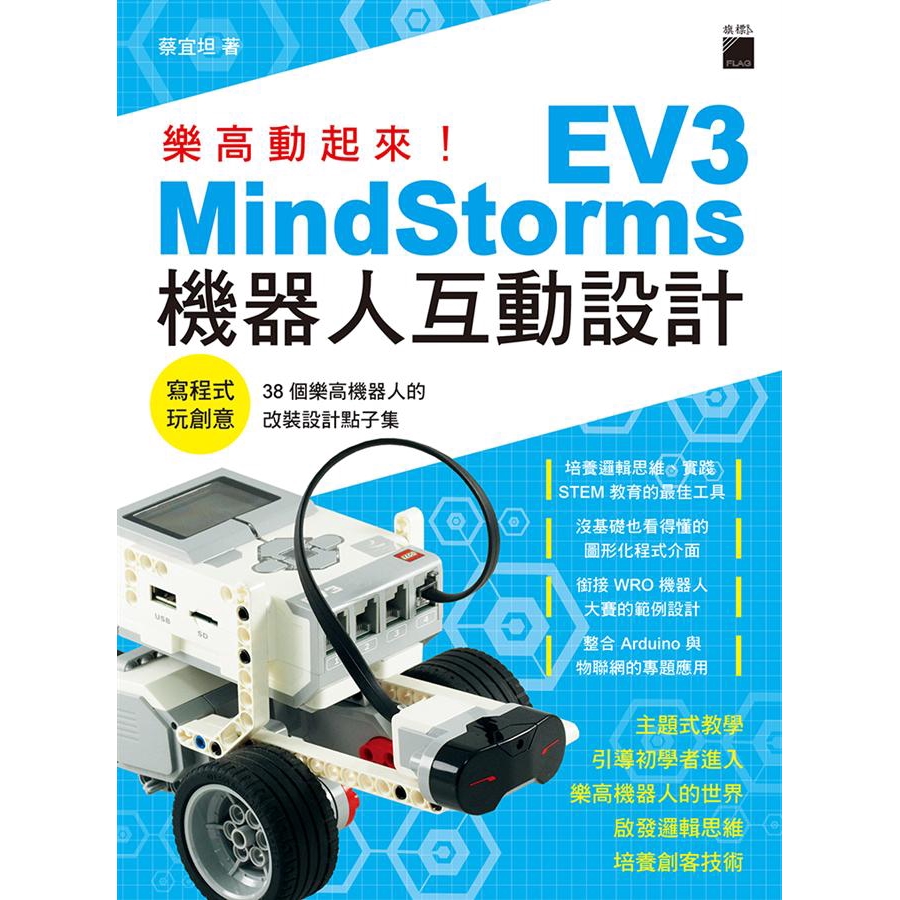 樂高動起來! MindStorms EV3機器人互動設計/蔡宜坦 eslite誠品