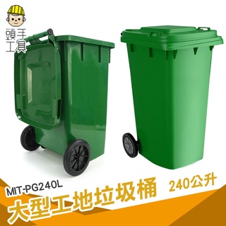 頭手工具 大型垃圾桶 垃圾子車 分類垃圾桶 掀蓋垃圾桶 環保垃圾桶 塑膠大垃圾桶 公共裝置 MIT-PG240L