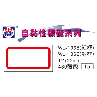 華麗牌 WL-1065 自黏標籤 (12X22mm紅框) (480張/包)