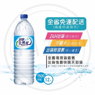 舒跑 天然水 600ml 1500ml (免運+發票) 現貨 快速出貨 商品可混搭【礦泉水全省配送】