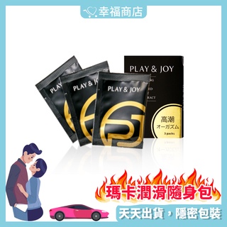 ❤️️隔日到貨❤️ Play&Joy 熱感 瑪卡 潤滑液 隨身包 3ml