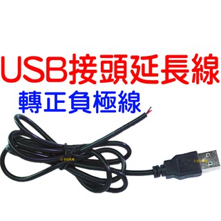 『晶亮電商』 USB 延長線 5V 電線 90cm 燈條 電源USB接頭 USB接頭 USB線 5050 3528