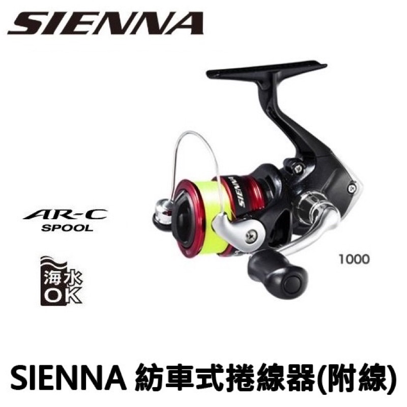 超夯🔥 公司貨 SHIMANO SIENNA 紡車 捲線器 原廠已附贈 滿杯 尼龍線 磯釣 岸邊 小搞搞 海釣