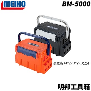 【獵漁人】MEIHO 明邦 BM-5000 工具箱 黑/橘 可超取