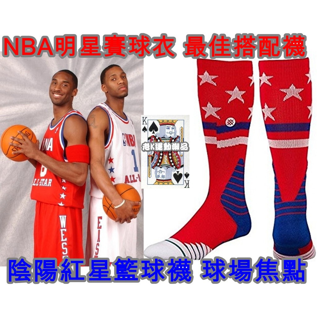 STANCE Fusion 559 陰陽款 紅星 專業籃球襪 中筒襪 L號 NBA球衣 訓練 KOBE 明星賽 黑曼巴