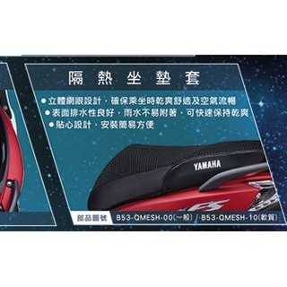 YAMAHA 山葉 原廠 JOG FS 115 透氣隔熱座墊套