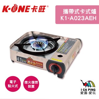 攜帶式卡式爐【K-ONE卡旺】K1-A023AEH 卡式爐 瓦斯爐 爐子 電子點火 愛露愛玩