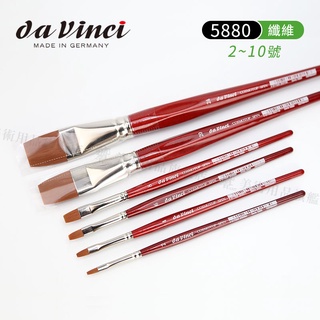 da Vinci德國達芬奇 COSMOTOP SPIN系列 5880 平頭 合成纖維水彩筆 2~10號單支『響ART』