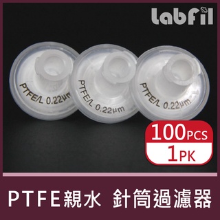 【Labfil】PTFE 針筒 過濾器 (親水性/雙層膜)<蝦皮代開發票>