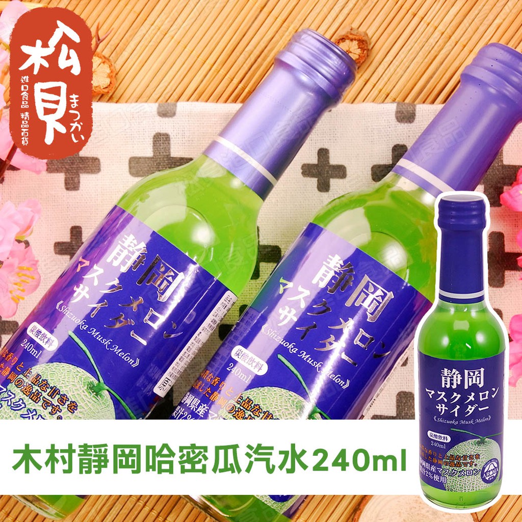 木村靜岡哈密瓜汽水240ml【4972842470807】