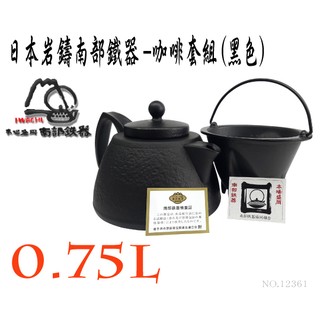 🔥免運🔥【日本巖鑄】12361鑄鐵泡茶沖咖啡兩用壺組附濾網/南部鐵器/咖啡壺/鐵壺/鑄鐵咖啡壺/茶壺/泡茶-12361
