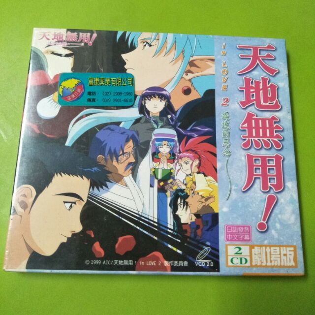 未拆封 天地無用遙遠的思念in Love 2劇場版vcd 蝦皮購物