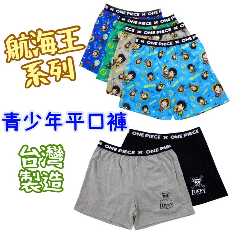 欣生代 航海王(標誌)-青少年平口褲系列-單件