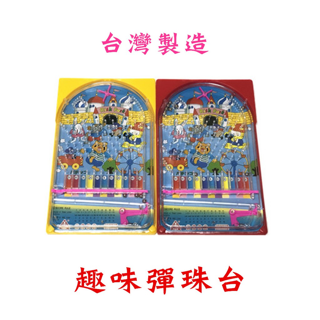 【百貨商城】 台灣製造 彈珠檯 趣味 遊戲 玩具 打彈珠 彈珠台 懷舊 復古 兒童