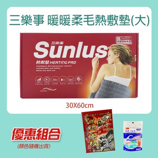 【公司貨】SUNLUS 三樂事熱敷墊 柔毛熱敷墊 SP1212 (MHP811) 電毯 熱敷墊
