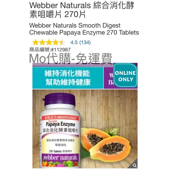 M代購 免運費 Costco好市多 Webber Naturals 綜合消化酵素咀嚼片 270片