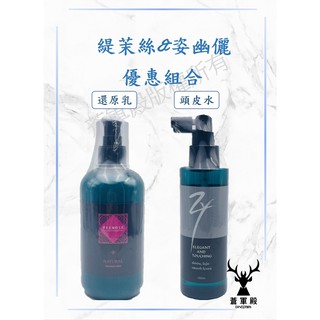 免運 緹茉絲 絕美還原乳& 姿幽儷-花萃頭皮營養液 300ml*2