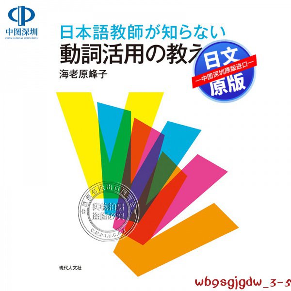 原裝正品深圖日文日本語教師が知らない動詞活用の教え方連日語教師不知道的動詞活用教學方法海老原峰子日本原版進口正版
