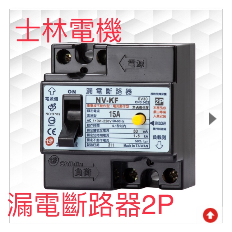 士林電機 漏電斷路器 2P15-30A