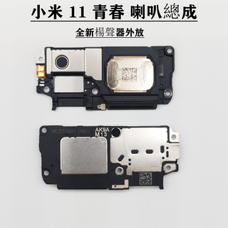 台灣現貨 Xiaomi 11 Lite 5G 喇叭總成 響鈴 小米 11 Lite 揚聲器 M2101K9AG 聽筒