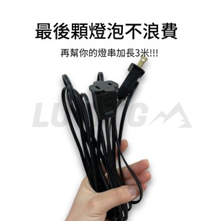 G40燈串 專用延長線 3米[LUYING森之露]燈串 燈串延長線 露營燈串 燈串配件 延長線 裝飾燈串 復古燈串