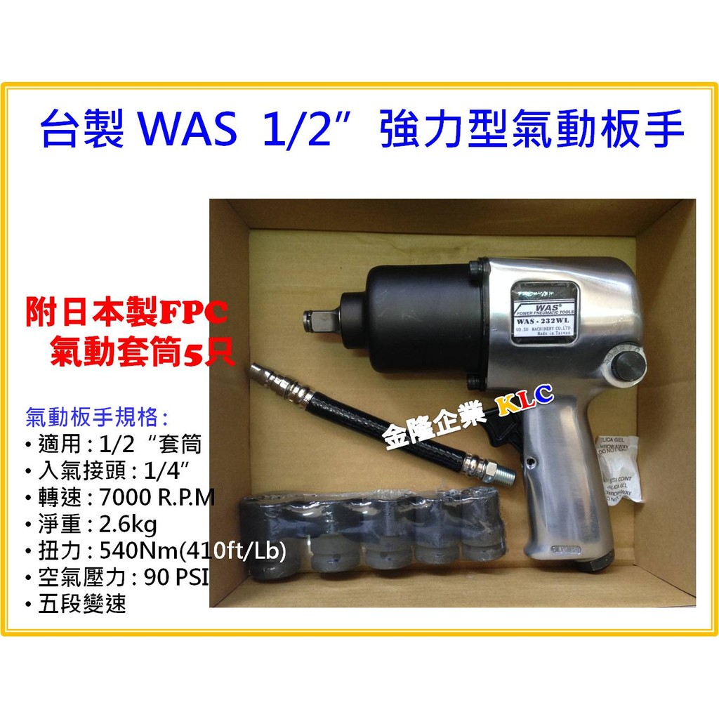 【天隆五金】(附發票) 台灣製造 1/2(四分)540NM 強力型氣動扳手組 附日製FPC套筒 汽機車改裝 配空壓機