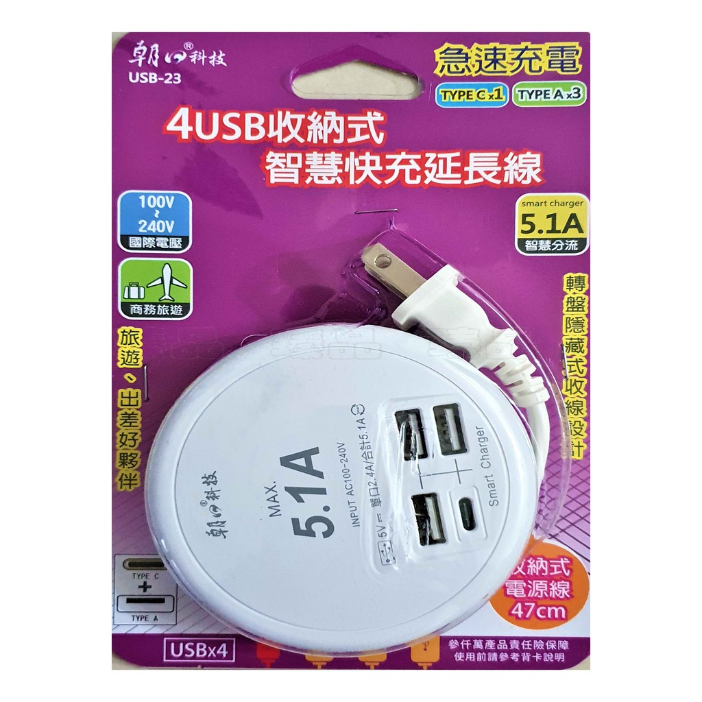 USB-23 4孔USB 智慧快充延長線 附USB-C專用孔 世界通用電壓 5.1A智慧分流 轉盤隱藏式收線(附發票)