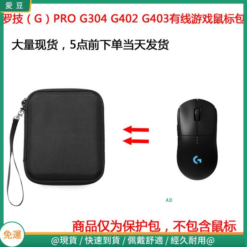【現貨 免運】羅技（G）PRO G304 G402G403有線游戲滑鼠保護包 收納包 滑鼠收納包