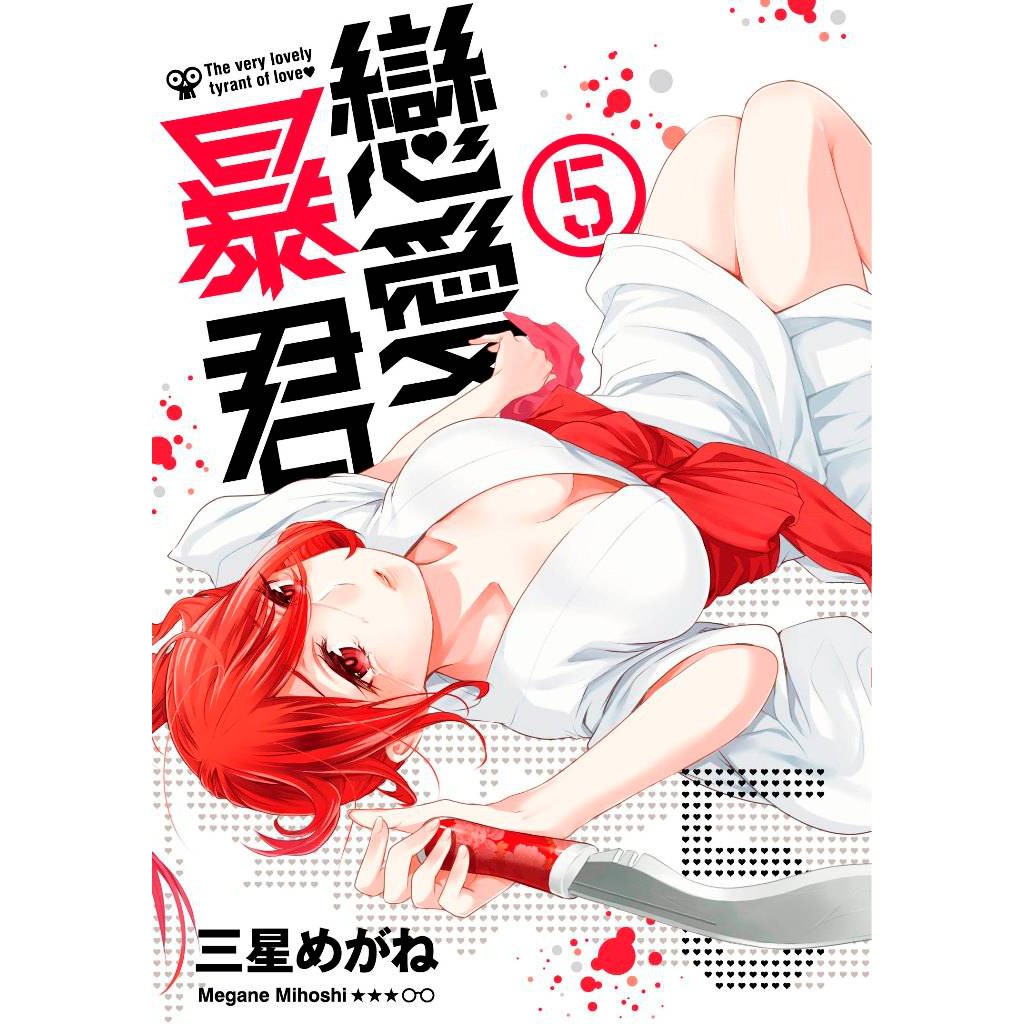 大師圖書青文出版 戀愛暴君 ５ 蝦皮購物