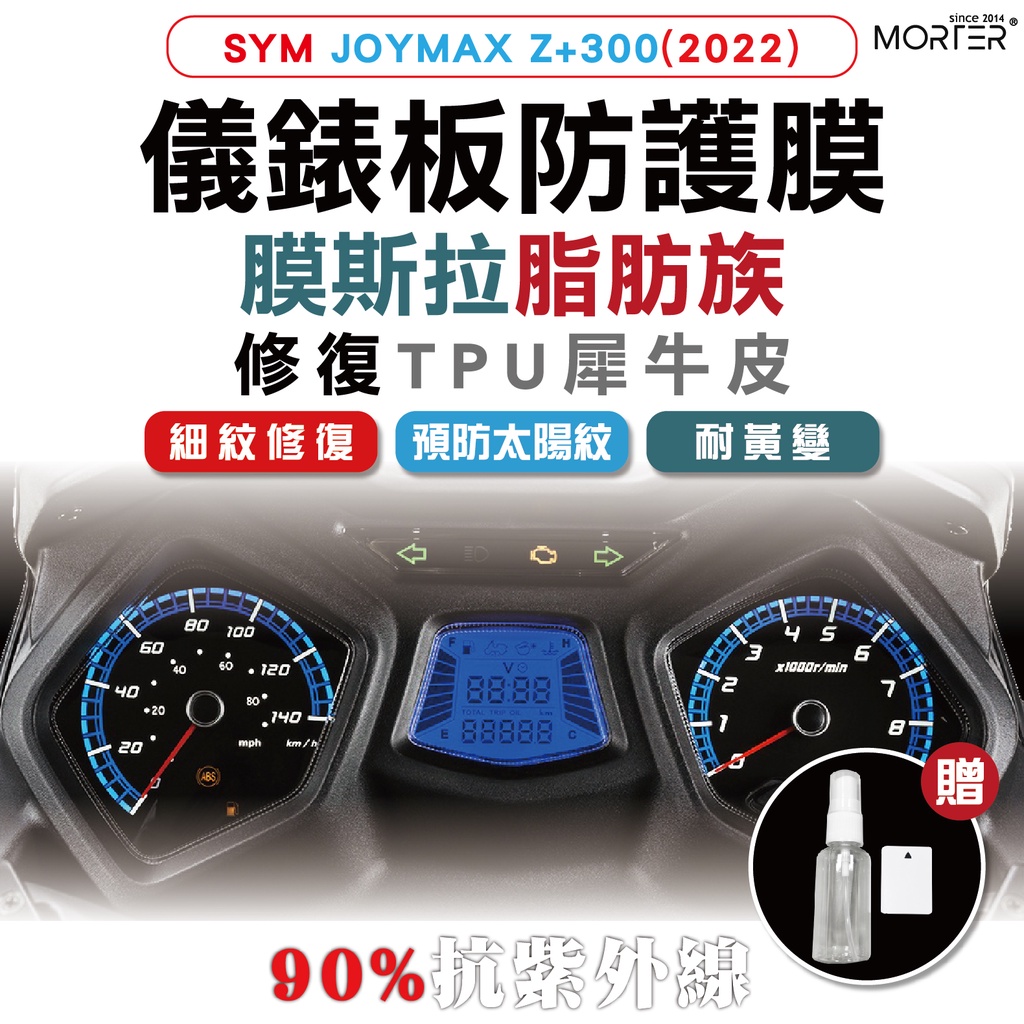 ˋˋ MorTer ˊˊ JOYMAX Z+ 300(2022) 儀表貼 TPU 修復 犀牛皮 保護貼 螢幕貼 螢幕
