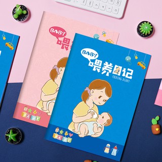 【童年時光】 預購商品 純母乳/配方奶 嬰兒 餵養日記